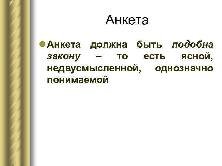 Анкета l Анкета должна быть подобна закону – то есть ясной, недвусмысленной, однозначно понимаемой