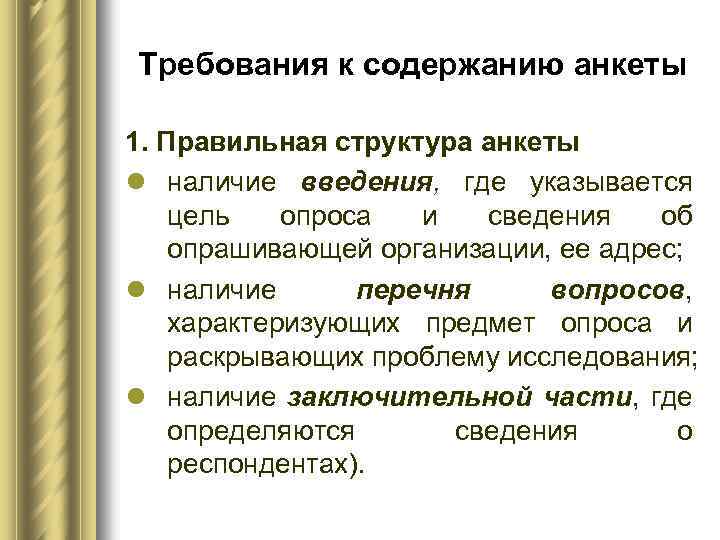 Требования к содержанию анкеты 1. Правильная структура анкеты l наличие введения, где указывается цель