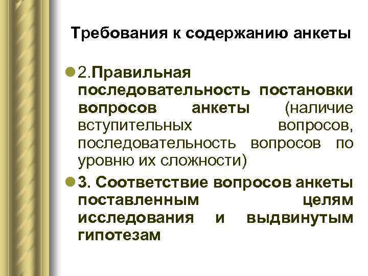 Требования к содержанию анкеты l 2. Правильная последовательность постановки вопросов анкеты (наличие вступительных вопросов,