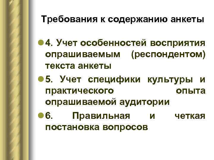 Требования к содержанию анкеты l 4. Учет особенностей восприятия опрашиваемым (респондентом) текста анкеты l