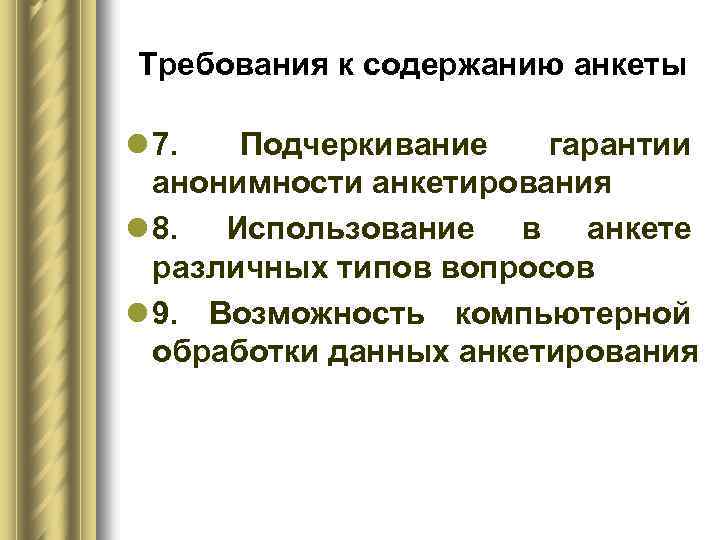 Требования к содержанию анкеты l 7. Подчеркивание гарантии анонимности анкетирования l 8. Использование в