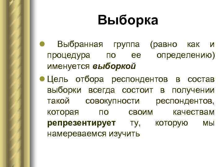 Выборка l Выбранная группа процедура по ее именуется выборкой (равно как и определению) l