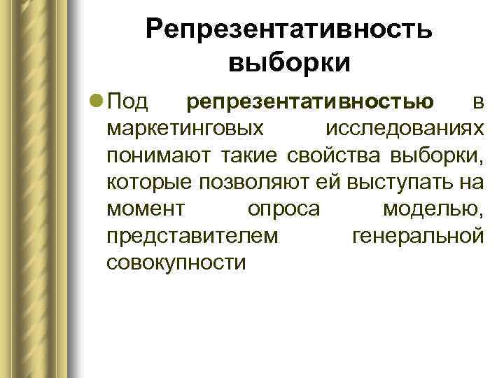 Репрезентативность выборки l Под репрезентативностью в маркетинговых исследованиях понимают такие свойства выборки, которые позволяют