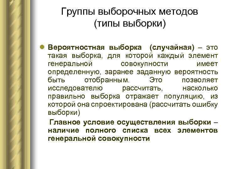 Группы выборочных методов (типы выборки) l Вероятностная выборка (случайная) – это такая выборка, для