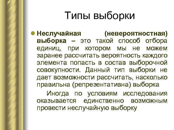 Типы выборки l Неслучайная (невероятностная) выборка – это такой способ отбора единиц, при котором