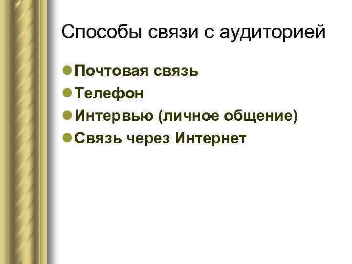 Способы связи с аудиторией l Почтовая связь l Телефон l Интервью (личное общение) l