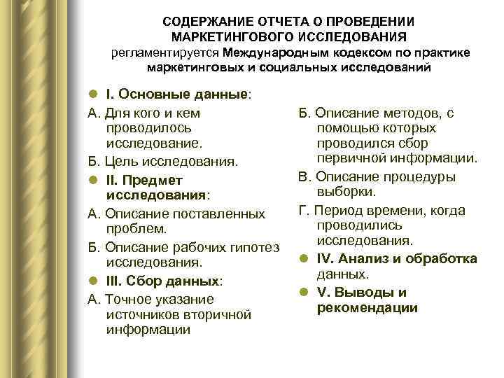 СОДЕРЖАНИЕ ОТЧЕТА О ПРОВЕДЕНИИ МАРКЕТИНГОВОГО ИССЛЕДОВАНИЯ регламентируется Международным кодексом по практике маркетинговых и социальных