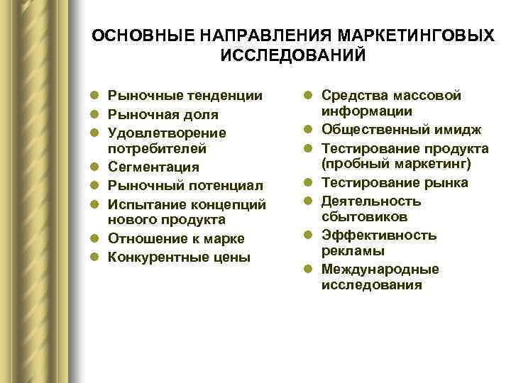 ОСНОВНЫЕ НАПРАВЛЕНИЯ МАРКЕТИНГОВЫХ ИССЛЕДОВАНИЙ l Рыночные тенденции l Рыночная доля l Удовлетворение потребителей l