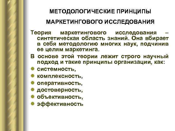 МЕТОДОЛОГИЧЕСКИЕ ПРИНЦИПЫ МАРКЕТИНГОВОГО ИССЛЕДОВАНИЯ Теория маркетингового исследования синтетическая область знаний. Она вбирает в себя