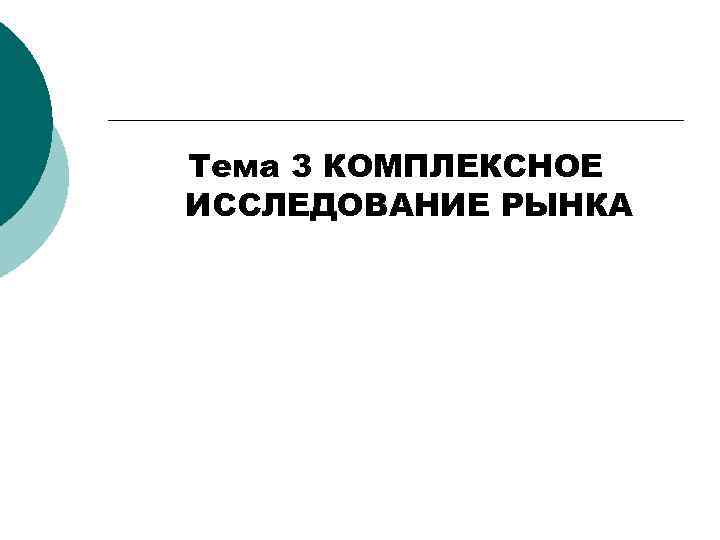 Тема 3 КОМПЛЕКСНОЕ ИССЛЕДОВАНИЕ РЫНКА 