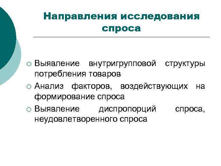 Направления исследования спроса ¡ ¡ ¡ Выявление внутригрупповой структуры потребления товаров Анализ факторов, воздействующих