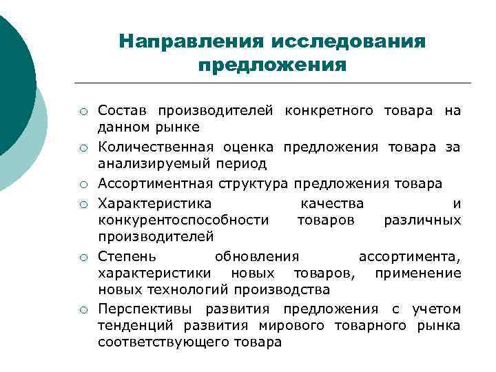 Направления исследования предложения ¡ ¡ ¡ Состав производителей конкретного товара на данном рынке Количественная