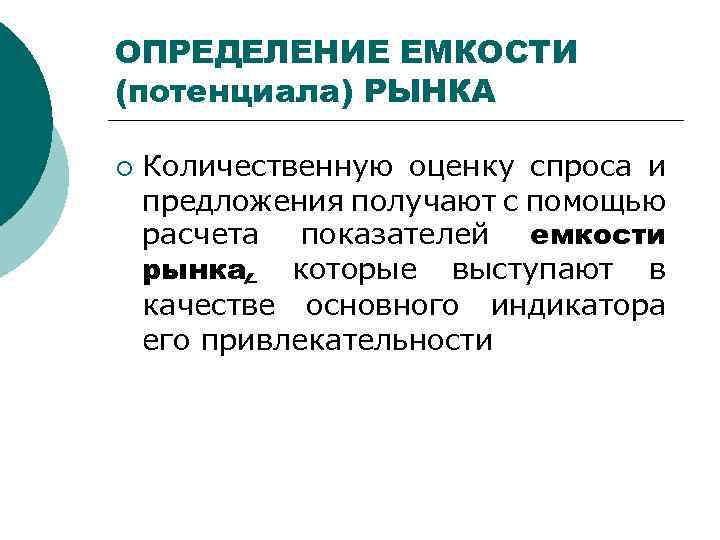 ОПРЕДЕЛЕНИЕ ЕМКОСТИ (потенциала) РЫНКА ¡ Количественную оценку спроса и предложения получают с помощью расчета