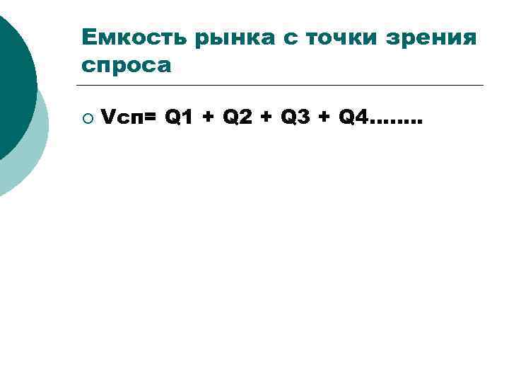 Емкость рынка с точки зрения спроса ¡ Vсп= Q 1 + Q 2 +