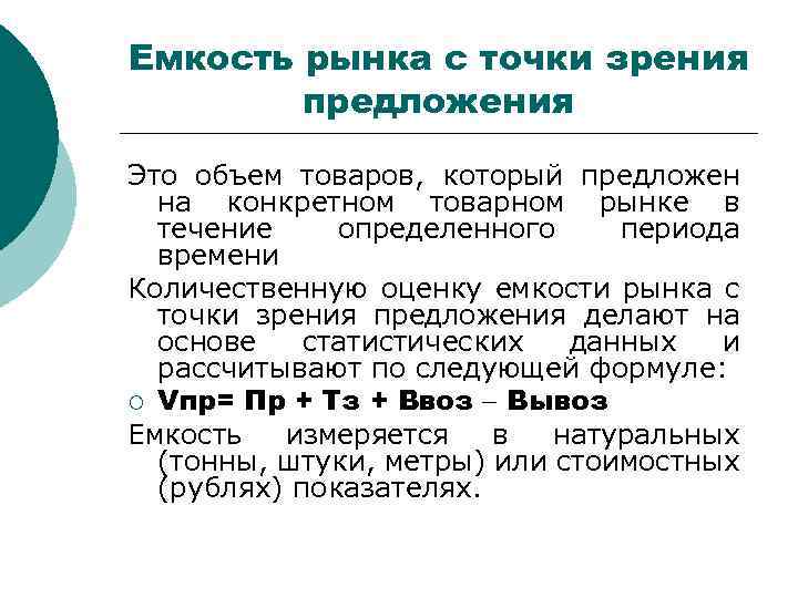 Емкость рынка с точки зрения предложения Это объем товаров, который предложен на конкретном товарном