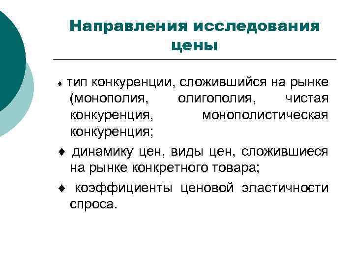 Направления исследования цены тип конкуренции, сложившийся на рынке (монополия, олигополия, чистая конкуренция, монополистическая конкуренция;