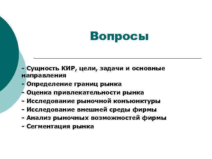 Вопросы - Сущность КИР, цели, задачи и основные направления - Определение границ рынка -