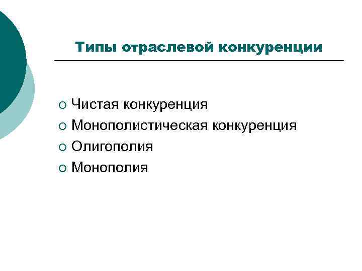Типы отраслевой конкуренции Чистая конкуренция ¡ Монополистическая конкуренция ¡ Олигополия ¡ Монополия ¡ 