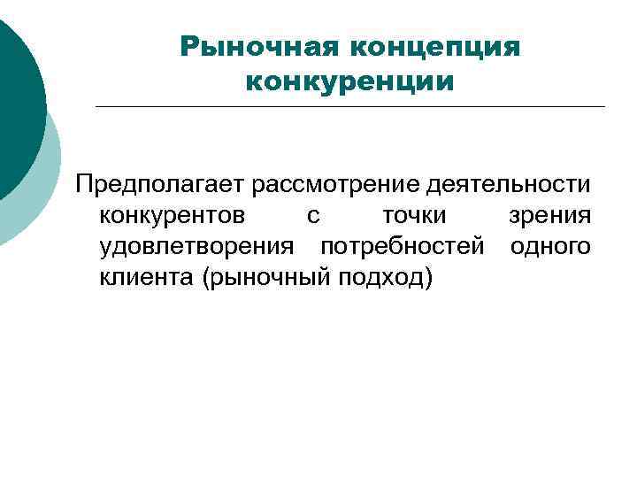 Рыночная концепция конкуренции Предполагает рассмотрение деятельности конкурентов с точки зрения удовлетворения потребностей одного клиента
