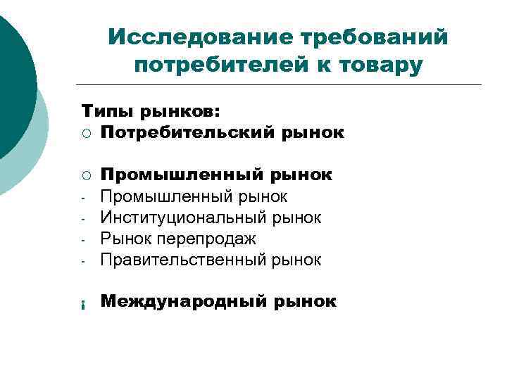 Исследование требований потребителей к товару Типы рынков: ¡ Потребительский рынок - Промышленный рынок Институциональный