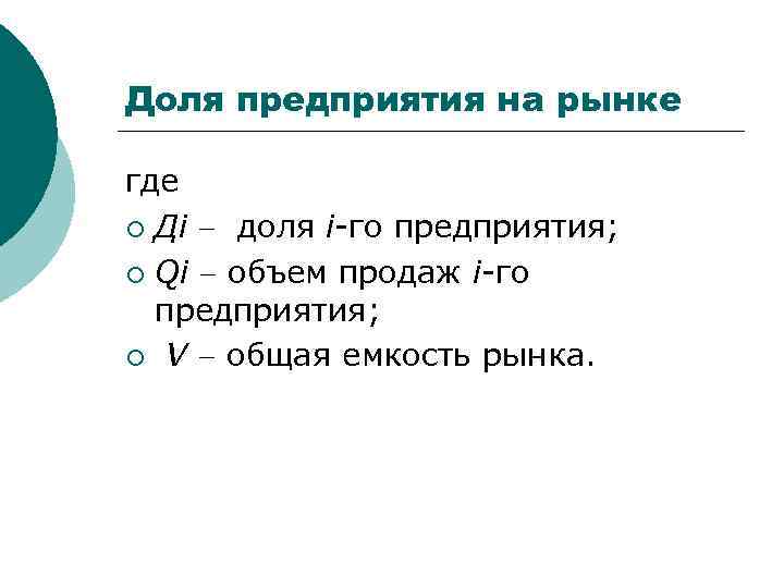 Доля предприятия на рынке где ¡ Дi доля i-го предприятия; ¡ Qi объем продаж