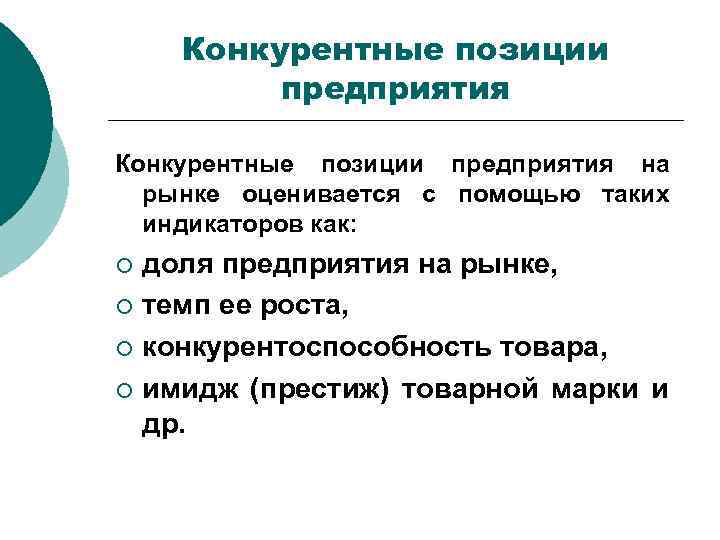 Конкурирующие позиции