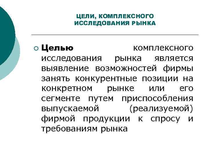 Рыночные цели. Комплексное исследование рынка. Цель комплексного исследования рынка. Комплексное исследование это. Задачи комплексного исследования рынка.