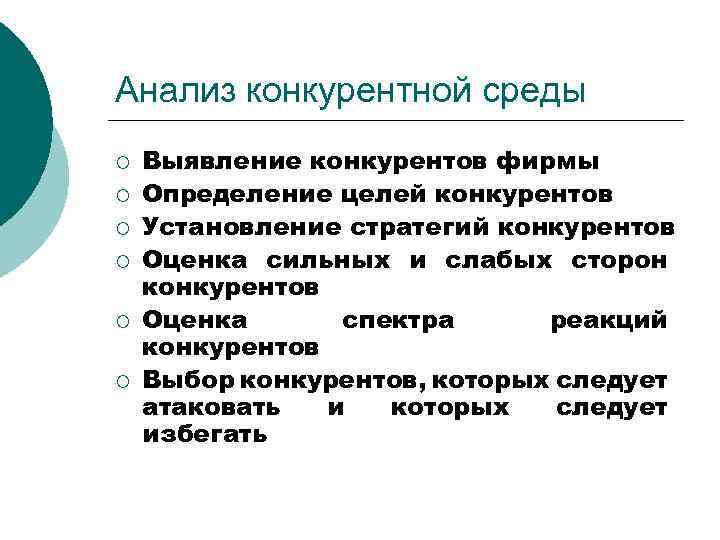 Анализ конкурентной среды ¡ ¡ ¡ Выявление конкурентов фирмы Определение целей конкурентов Установление стратегий