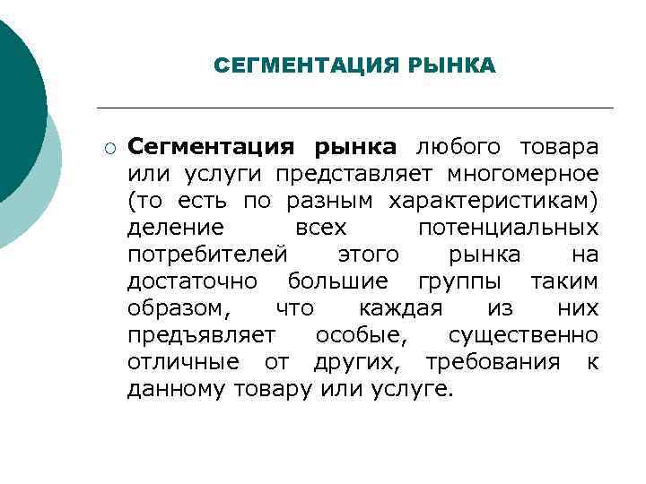 СЕГМЕНТАЦИЯ РЫНКА ¡ Сегментация рынка любого товара или услуги представляет многомерное (то есть по