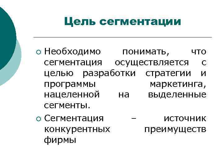 Цель сегментации Необходимо понимать, что сегментация осуществляется с целью разработки стратегии и программы маркетинга,