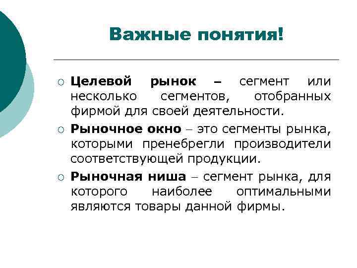 Важные понятия! ¡ ¡ ¡ Целевой рынок сегмент или несколько сегментов, отобранных фирмой для