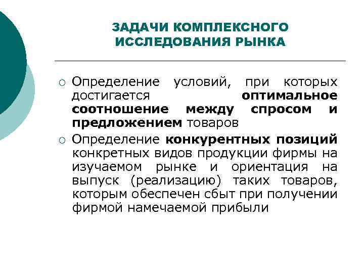 ЗАДАЧИ КОМПЛЕКСНОГО ИССЛЕДОВАНИЯ РЫНКА ¡ ¡ Определение условий, при которых достигается оптимальное соотношение между