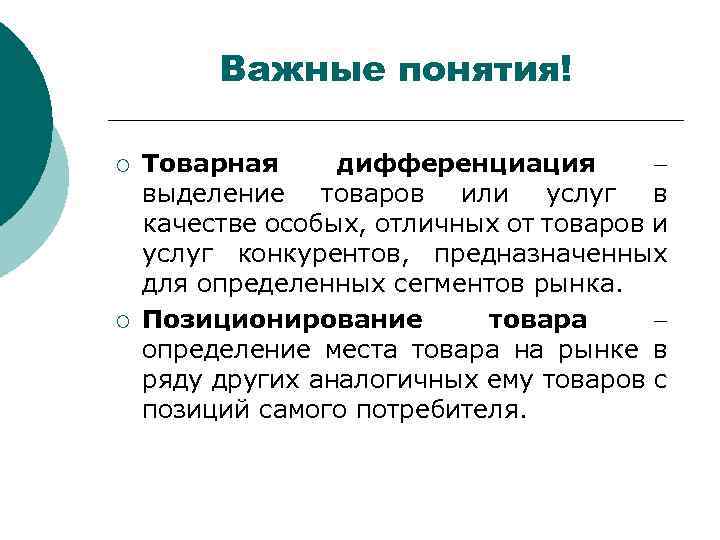 Важные понятия! ¡ ¡ Товарная дифференциация выделение товаров или услуг в качестве особых, отличных