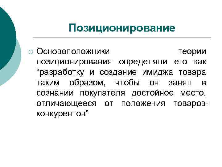Позиционирование ¡ Основоположники теории позиционирования определяли его как “разработку и создание имиджа товара таким