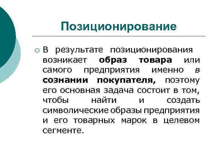 Позиционирование ¡ В результате позиционирования возникает образ товара или самого предприятия именно в сознании