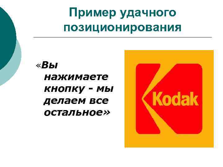 Пример удачного позиционирования «Вы нажимаете кнопку - мы делаем все остальное» 