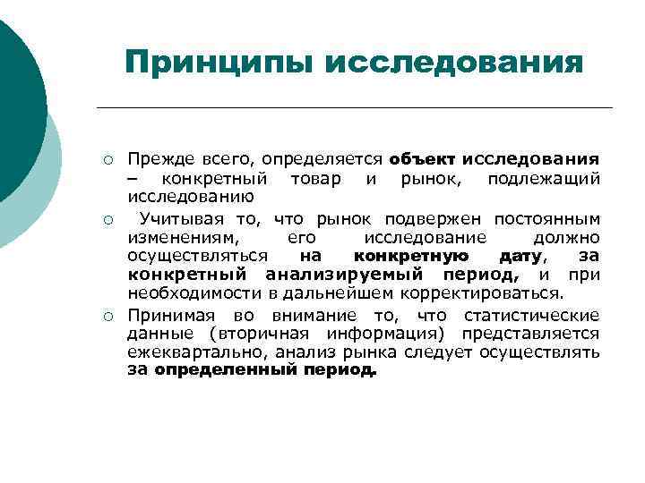 Принципы исследования ¡ ¡ ¡ Прежде всего, определяется объект исследования конкретный товар и рынок,