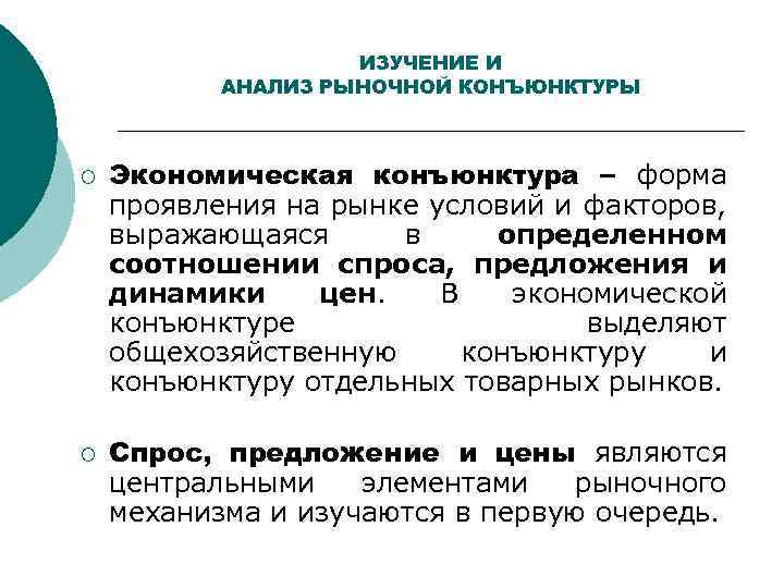 ИЗУЧЕНИЕ И АНАЛИЗ РЫНОЧНОЙ КОНЪЮНКТУРЫ ¡ ¡ Экономическая конъюнктура форма проявления на рынке условий