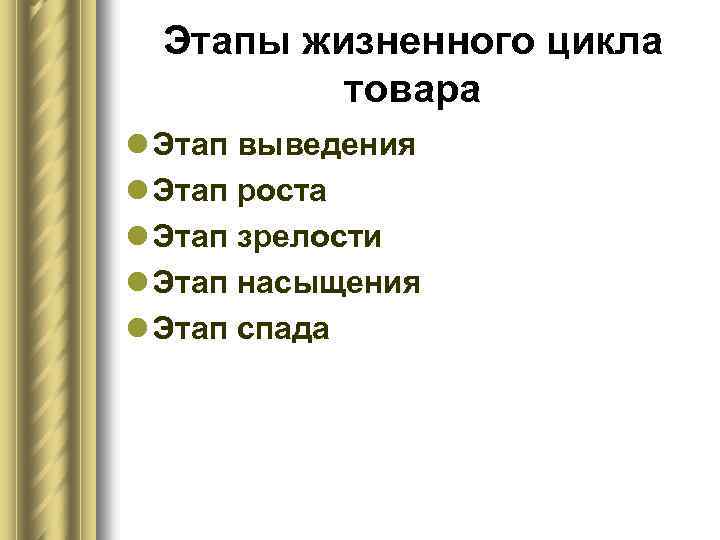 Этапы жизненного цикла товара l Этап выведения l Этап роста l Этап зрелости l