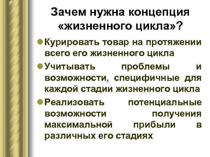 Зачем нужна концепция «жизненного цикла» ? l Курировать товар на протяжении всего жизненного цикла