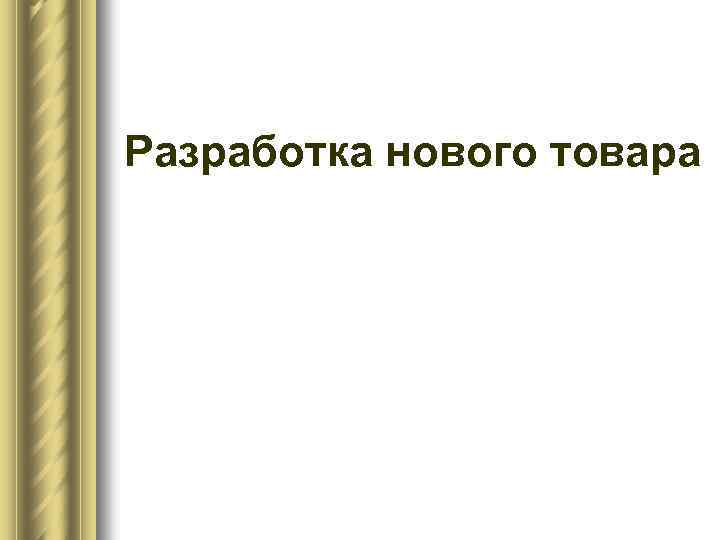 Разработка нового товара 