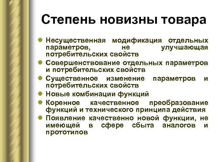 Степень новизны товара l Несущественная модификация отдельных параметров, не улучшающая потребительских свойств l Совершенствование