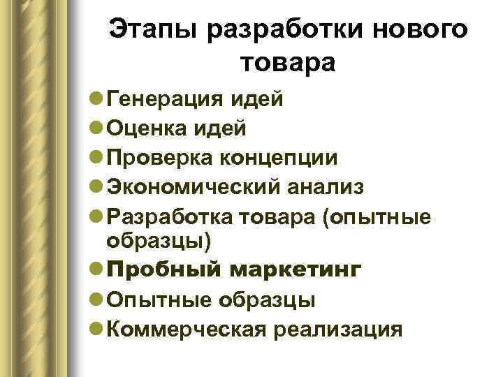 Этапы разработки нового товара l Генерация идей l Оценка идей l Проверка концепции l