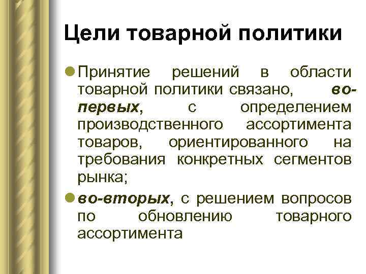 Цели товарной политики l Принятие решений в области товарной политики связано, вопервых, с определением