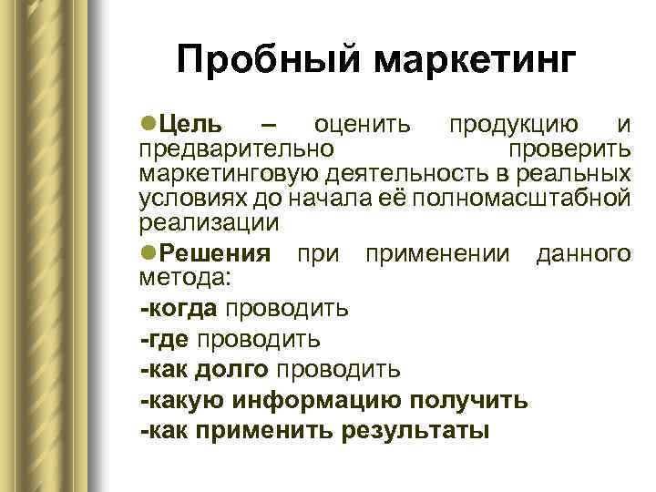 Пробный маркетинг l. Цель – оценить продукцию и предварительно проверить маркетинговую деятельность в реальных
