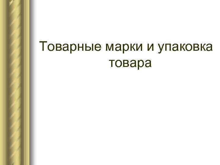 Товарные марки и упаковка товара 