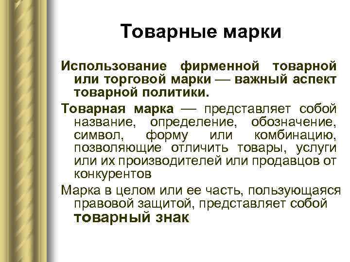 Товарные марки Использование фирменной товарной или торговой марки важный аспект товарной политики. Товарная марка