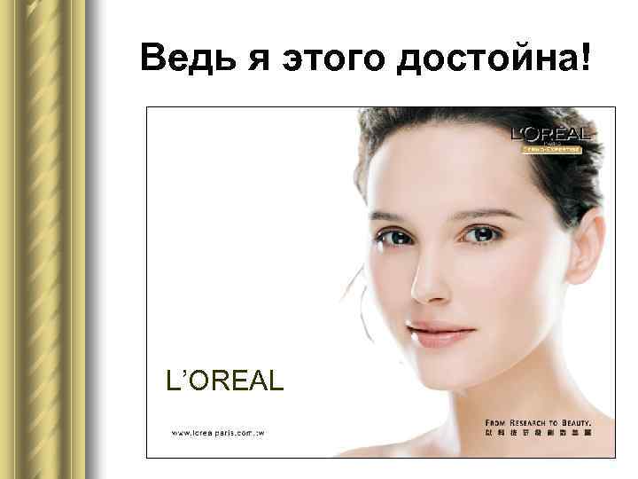 Ведь я этого достойна! L’OREAL 