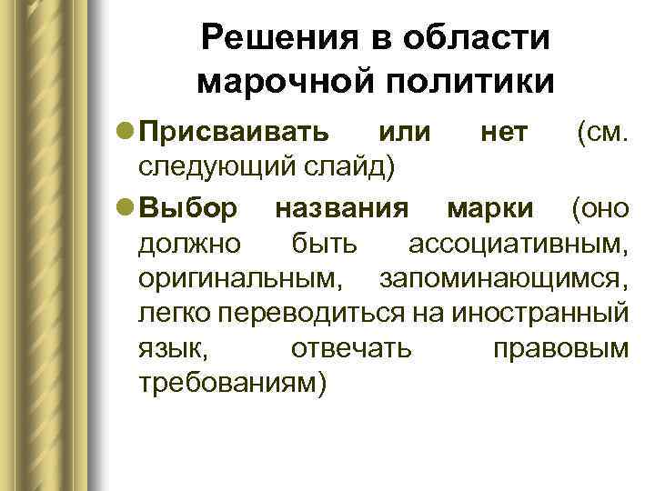 Решения в области марочной политики l Присваивать или нет (см. следующий слайд) l Выбор