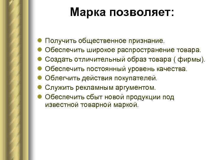 Марка позволяет: l l l l Получить общественное признание. Обеспечить широкое распространение товара. Создать